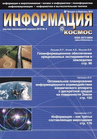 Научно-технический журнал «Информация и Космос»