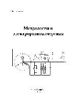 «Метрология и электрорадиоизмерения». Учебное пособие.