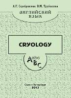 Английский язык. Cryology: Учебное пособие