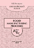 Английский язык. Food manufacturing processes: Учебное пособие