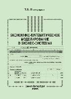 Экономико-математическое моделирование в  бизнес-системах