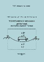 динамика материальной точки теоретическая механика. задачи по теоретической механике статика. методичка по технической механике для заочников. теоретическая механика динамика. учебник.