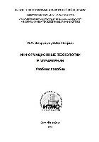 Информационные технологии в управлении : Учебное пособие.