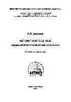 Автоматизированные видеоинформационные системы: Учебное пособие. 